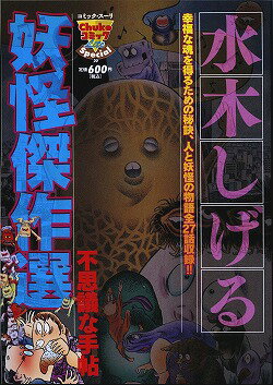 水木しげる妖怪傑作選 2巻