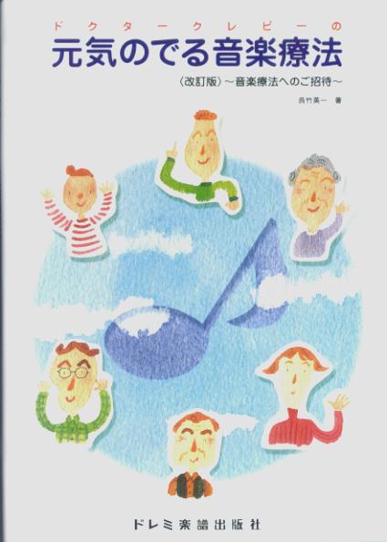 ドクタークレピーの元気のでる音楽療法改訂版