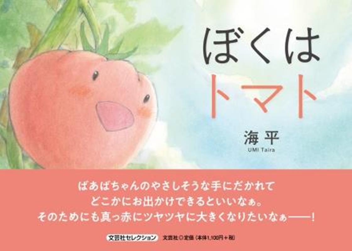 ぼくはトマト
