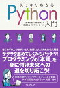 スッキリわかるPython入門 [ フレアリンク ]