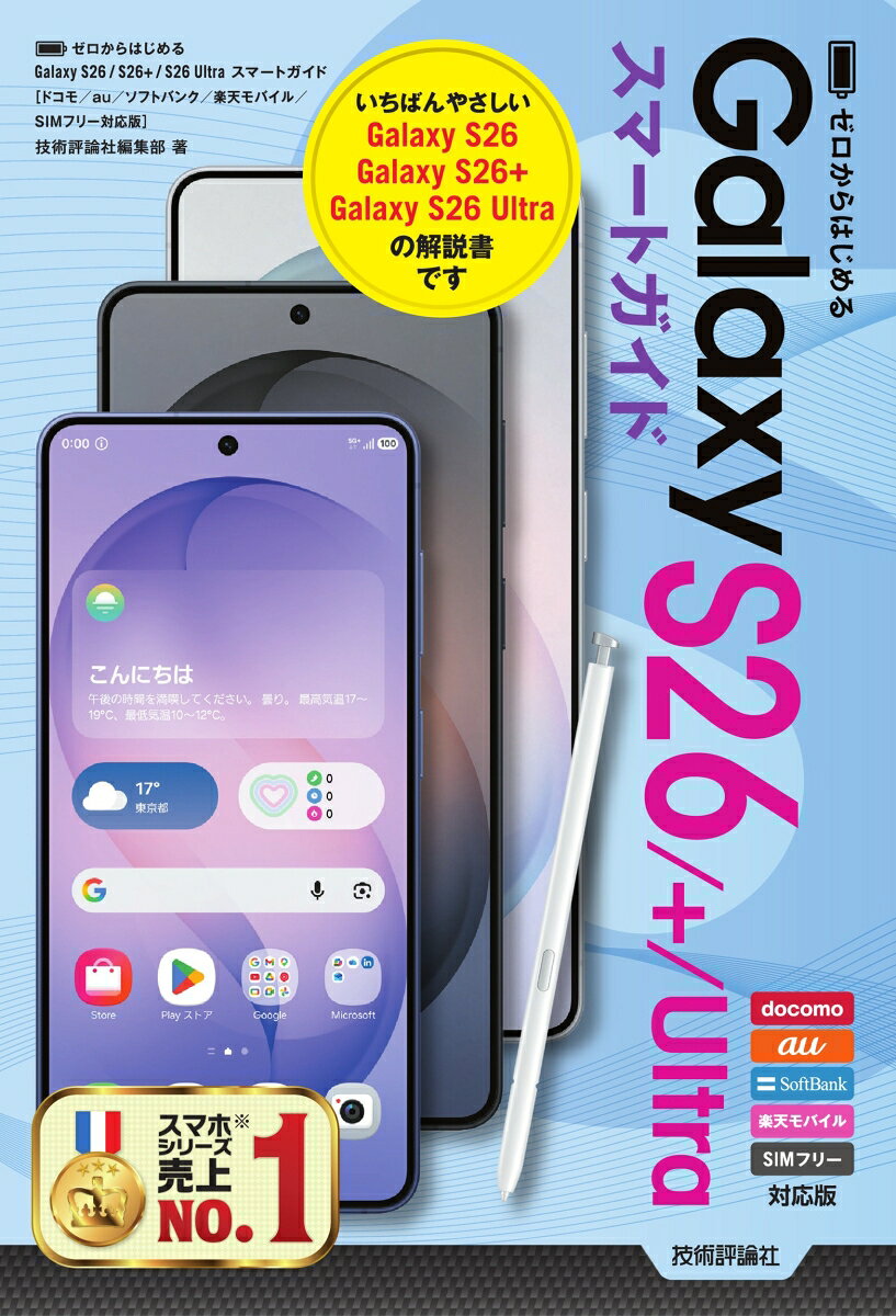 ゼロからはじめる　Galaxy S26／S26+／S26 Ultra スマートガイド ［ドコモ／au／ソフトバンク／楽天モバイル／SIMフリー対応版］ [ 技術評論社編集部 ]
