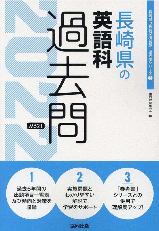 長崎県の英語科過去問（2022年度版）