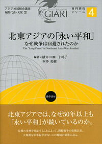 北東アジアの「永い平和」