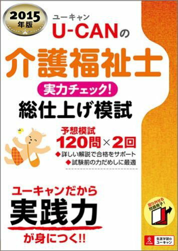 U-CANの介護福祉士実力チェック！総仕上げ模試（2015年版）