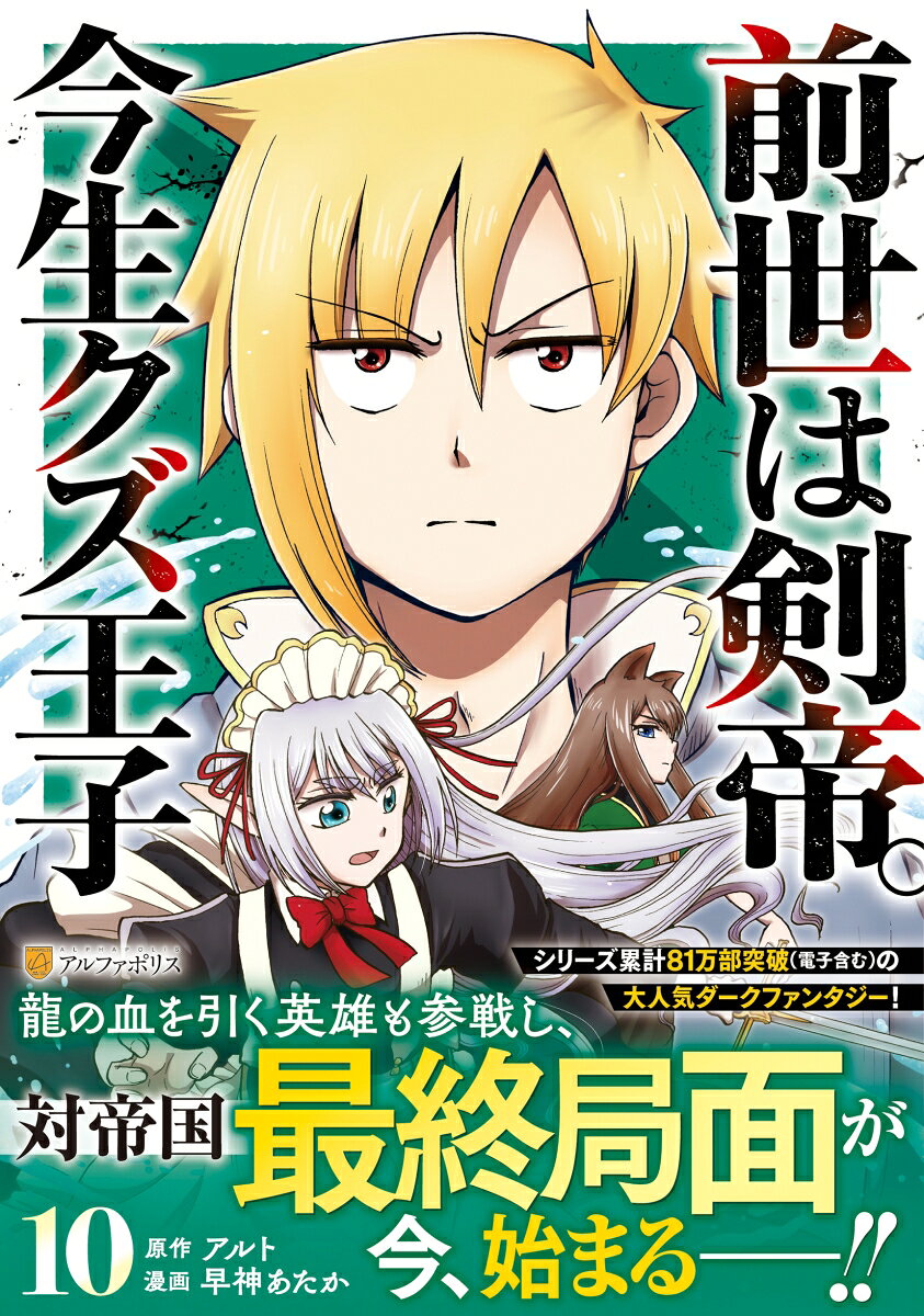 前世は剣帝。今生クズ王子（10）
