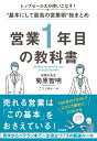 営業1年目の教科書 トップセールスが使いこなす！“基本にして最高の営業 [ 菊原智明 ]