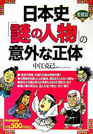 日本史「謎の人物」の意外な正体愛蔵版