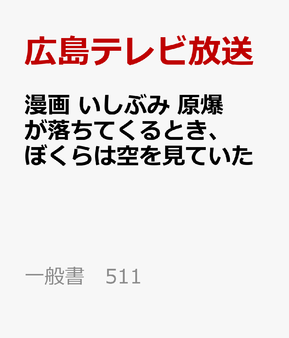 漫画　いしぶみ　原爆が落ちてくるとき、ぼくらは空を見ていた