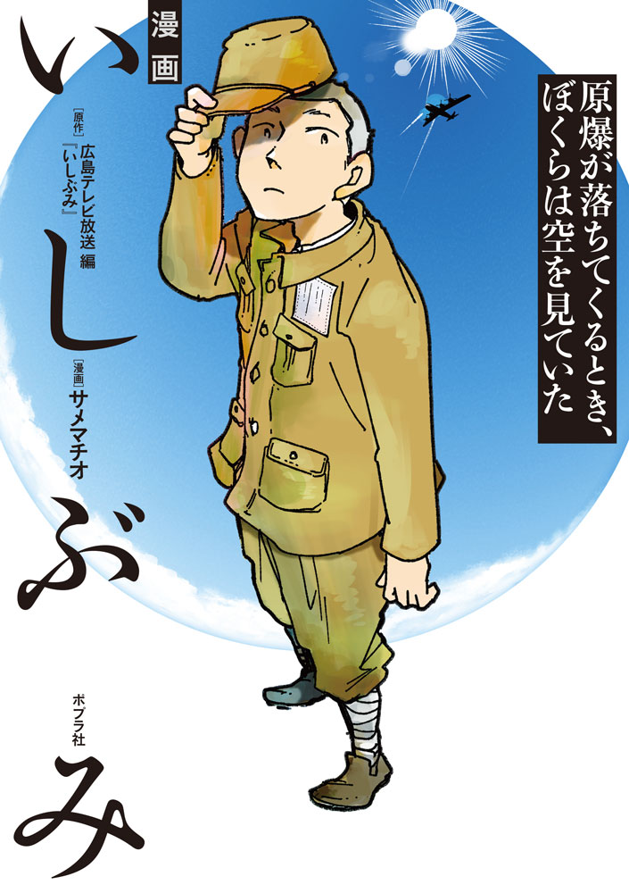 漫画 いしぶみ 原爆が落ちてくるとき、ぼくらは空を見ていた
