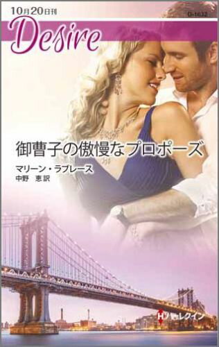 御曹子の傲慢なプロポーズ