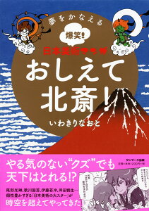 夢をかなえる爆笑！日本美術マンガ　おしえて北斎！