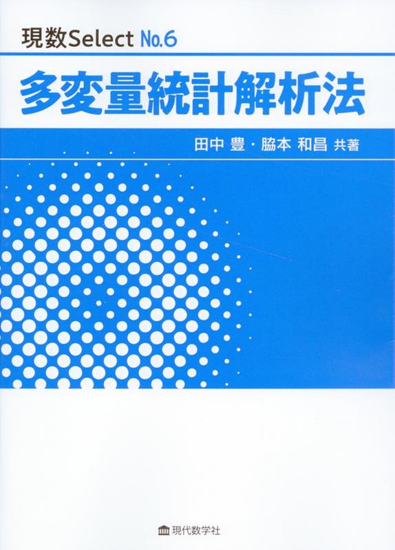 多変量統計解析法 （現数Select） [ 田中豊（統計科学） ]