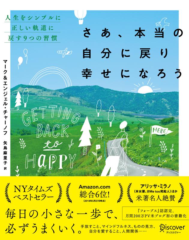 さあ、本当の自分に戻り幸せになろう　人生をシンプルに正しい軌道に戻す9つの習慣