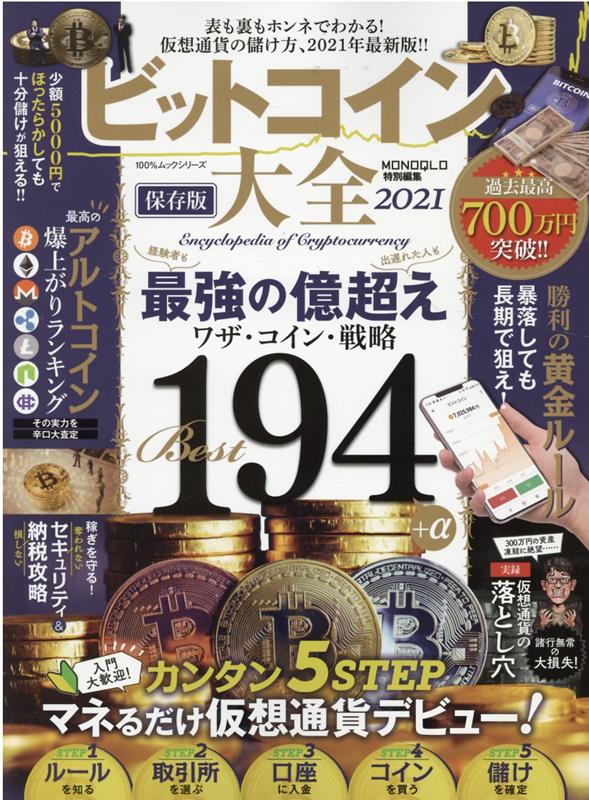 ビットコイン大全（2021）