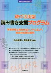 遊び活用型読み書き支援プログラム 学習評価と教材作成ソフトに基づく統合的支援の展開 （教室で行う特別支援教育） [ 小池敏英 ]