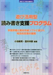 遊び活用型読み書き支援プログラム