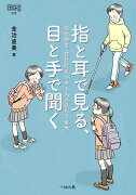 指と耳で見る、目と手で聞く