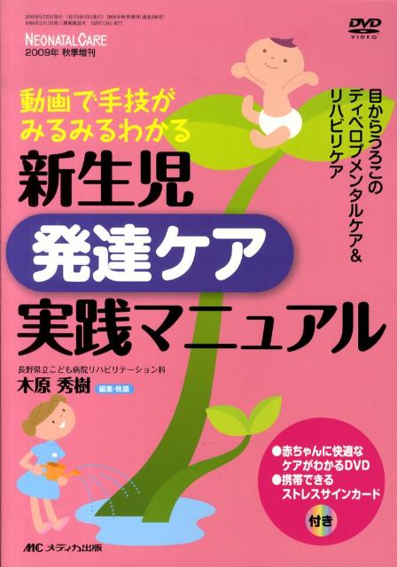 新生児発達ケア実践マニュアル