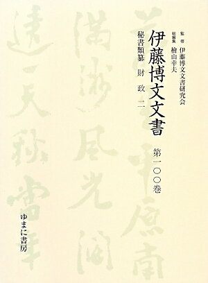 伊藤博文文書（第100巻）