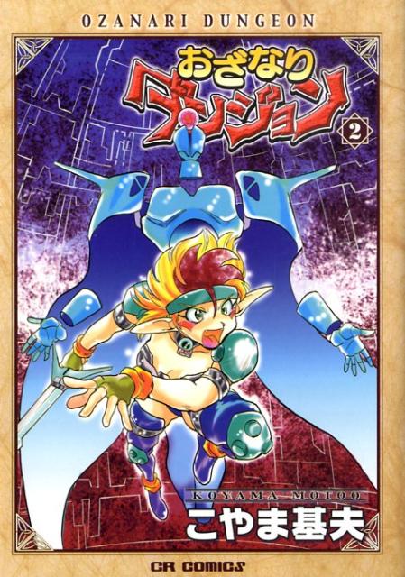 おざなりダンジョン 2巻