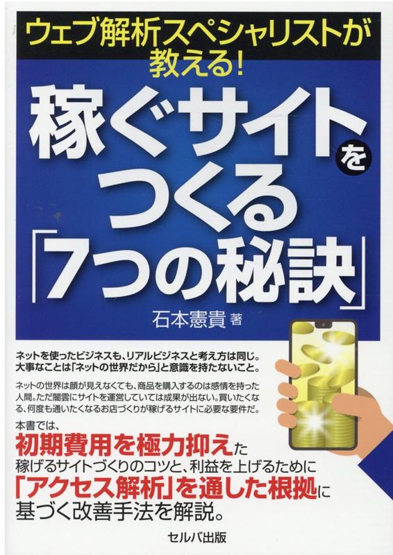 ウェブ解析スペシャリストが教える！　稼ぐサイトをつくる「7つの秘訣」