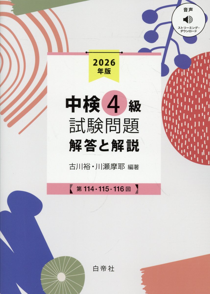中検4級試験問題［第114・115・116回］解答と解説（2026） 音声ストリーミング・ダウンロード [ 古川裕 ]（楽天・楽天ブックス）