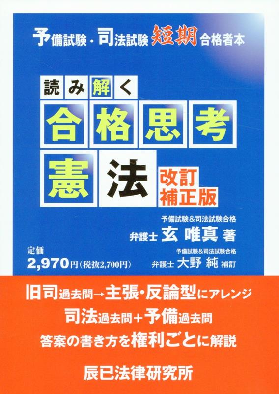 読み解く合格思考憲法改訂補正版