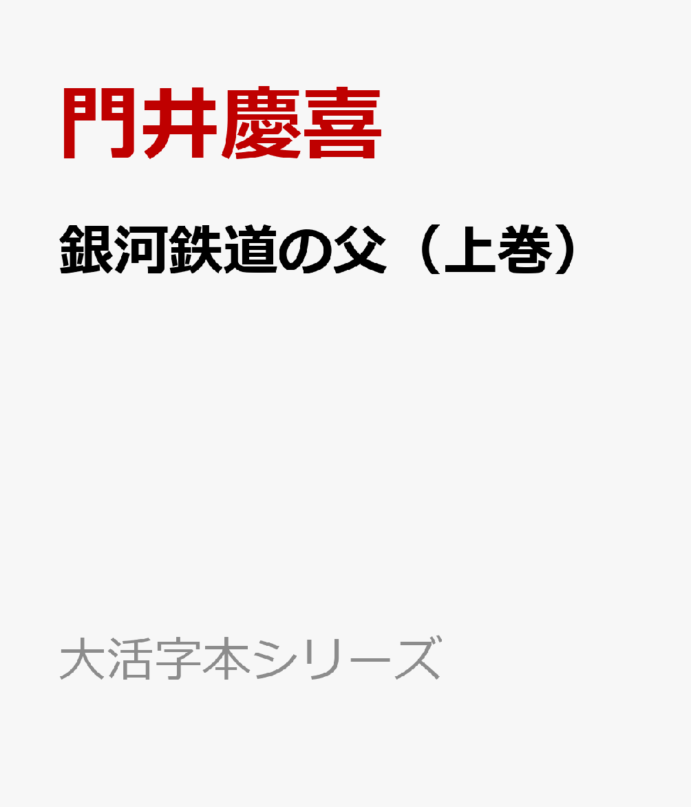 銀河鉄道の父（上巻）