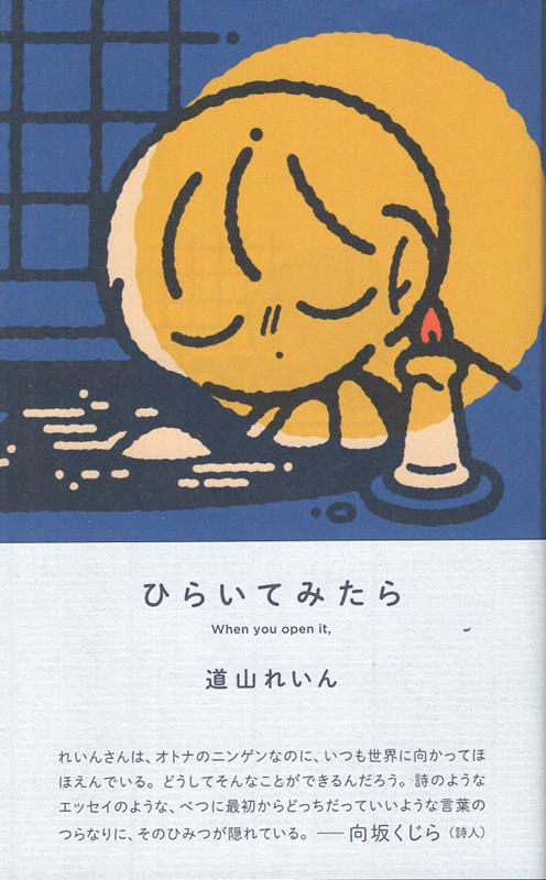 ひらいてみたら