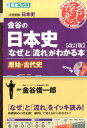 金谷の日本史（原始・古代史）改訂版 「なぜ」と「流れ」がわかる本 （東進ブックス） [ 金谷俊一郎 ]