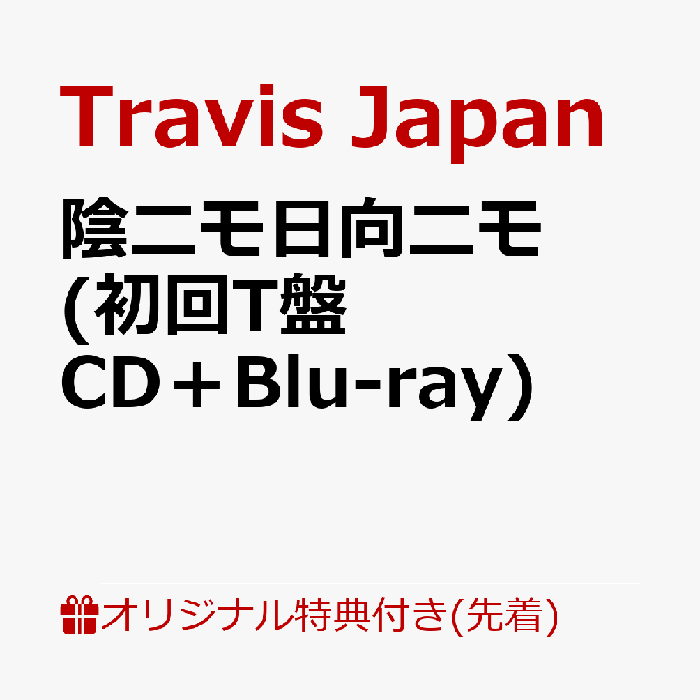 【楽天ブックス限定先着特典】陰ニモ日向ニモ (初回T盤 CD＋Blu-ray)＜※シリアルナンバー対象外＞(フォトカード) [ Travis Japan ]
