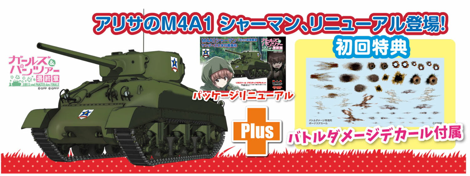 『ガールズ＆パンツァー 最終章』 1/35 M4A1 シャーマン 76mm砲搭載型 サンダース大学付 ...
