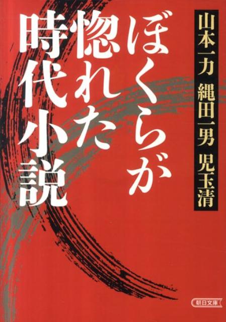ぼくらが惚れた時代小説