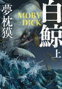 白鯨 MOBY-DICK 上 （角川文庫） 夢枕 獏