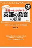 世界一わかりやすい英語の発音の授業 著者 関正生