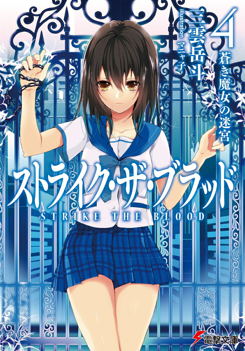 ストライク・ザ・ブラッド4　蒼き魔女の迷宮 （電撃文庫） [ 三雲　岳斗 ]