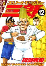 エリートヤンキー三郎第2部（12）