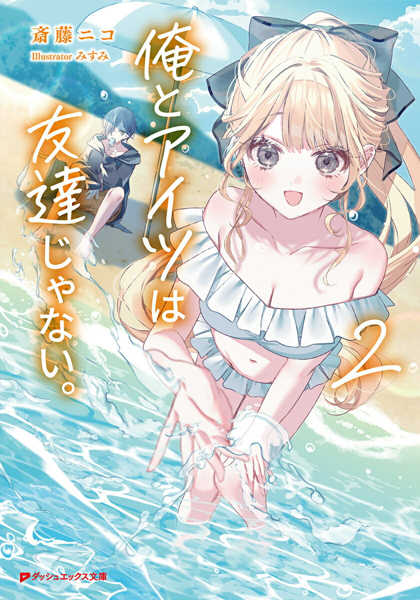 俺とアイツは友達じゃない。 2