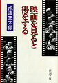 なぜ映画を見るのかといえば…。人間はだれしも一つの人生しか経験できない。だから様々な人生を知りたくなる。しかも映画は、わずか２時間で隣の人を見るように人生を見られる。それ故、映画を見るとその人の世界が広がり、人間に幅ができ灰汁ぬけてくる。その逆に映画を見ようとしない人は…。シネマディクト（映画狂）の著者が映画の選び方から楽しみ方、効用を縦横に語りつくす。