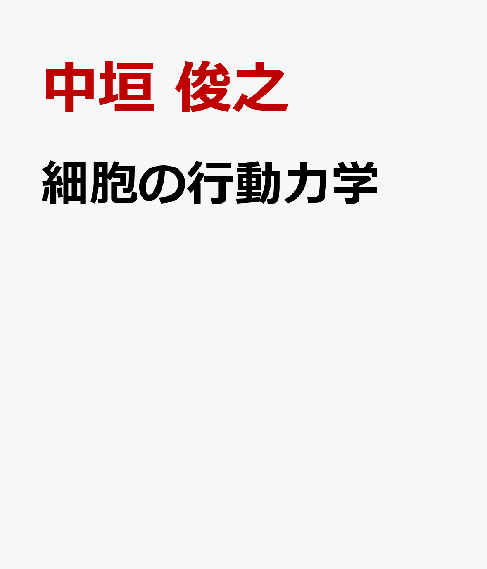 細胞の行動力学