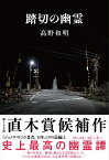 踏切の幽霊 [ 高野 和明 ]