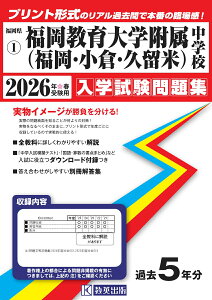 福岡教育大学附属中学校(福岡・小倉・久留米)(2026年春受験用) (福岡県国立・公立・私立中学校入学試験問題集)