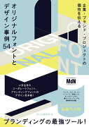 企業・ブランド・プロジェクトの個性を伝える　オリジナルフォントとデザイン事例54