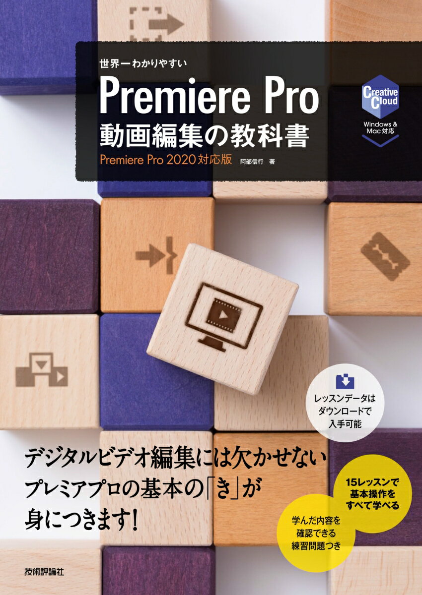 世界一わかりやすい Premiere Pro 動画編集の教科書 阿部信行