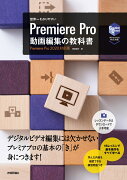 世界一わかりやすい Premiere Pro 動画編集の教科書