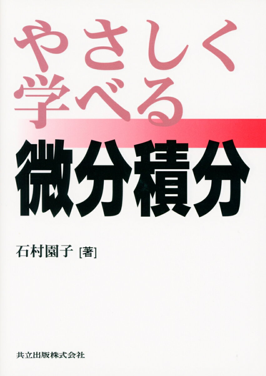 やさしく学べる微分積分