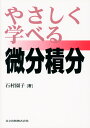 やさしく学べる微分積分 [ 石村　園子 ]