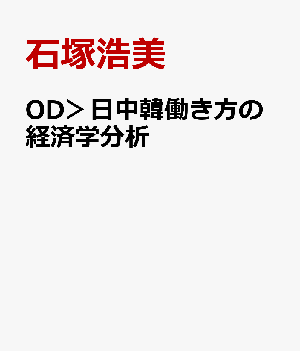 OD＞日中韓働き方の経済学分析