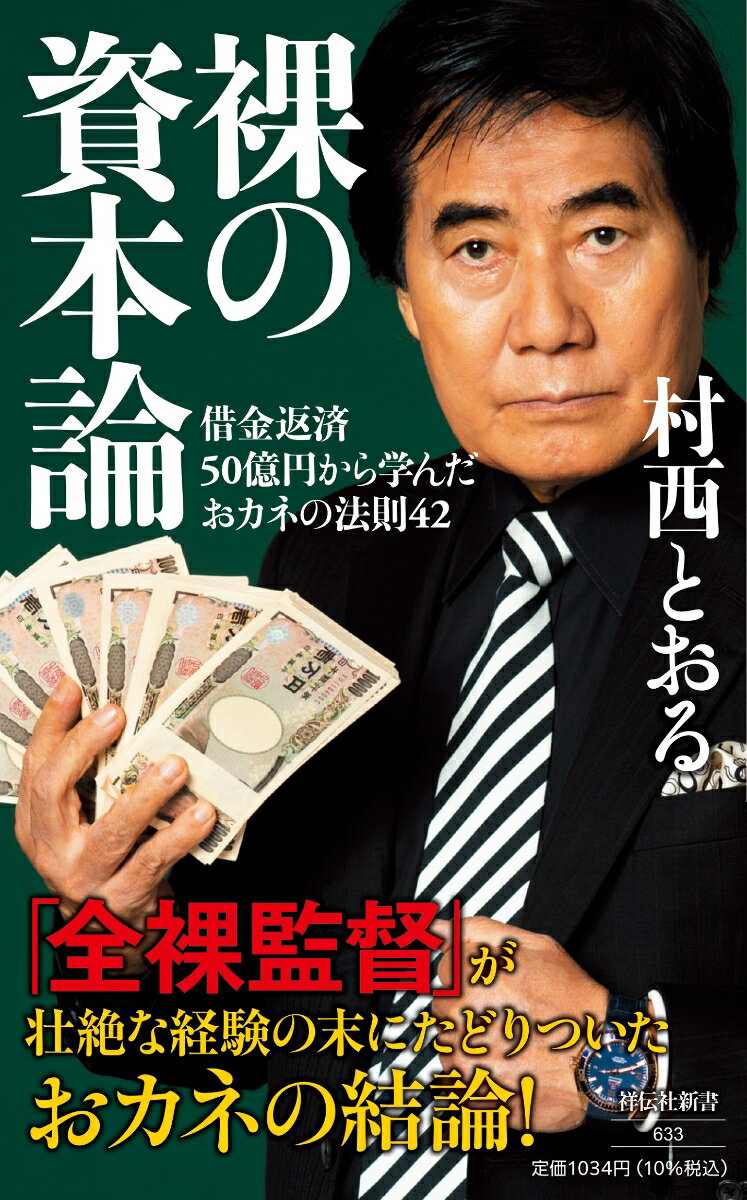 裸の資本論　借金返済50億円から学んだおカネの法則42