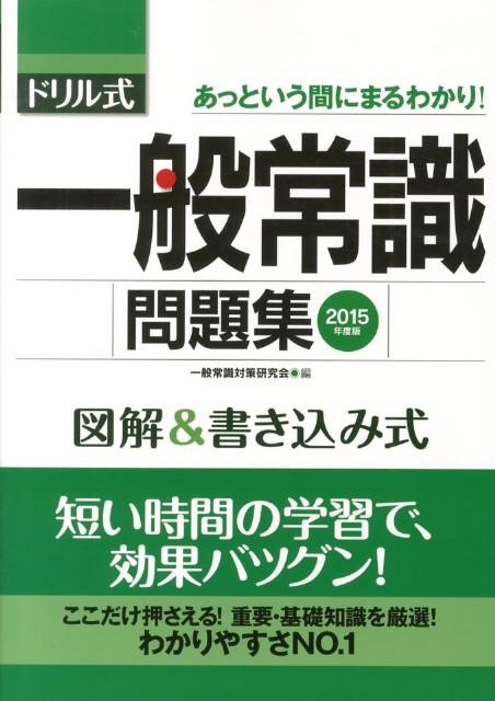 ドリル式一般常識問題集（〔2015年度版〕）